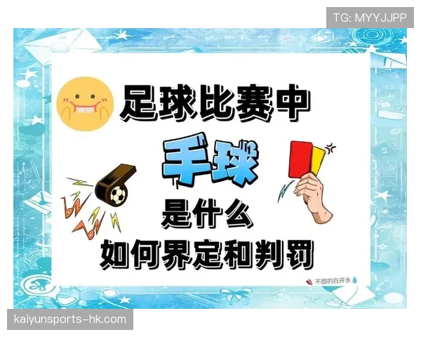 手臂自然张开不算犯规？手球判罚的关键在于“不自然扩大防守面积”